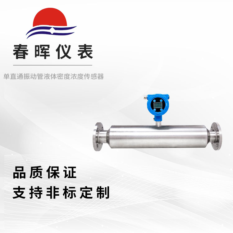單直通振動(dòng)管液體密度濃度傳感器