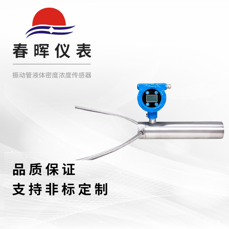 振動(dòng)管液體密度濃度傳感器