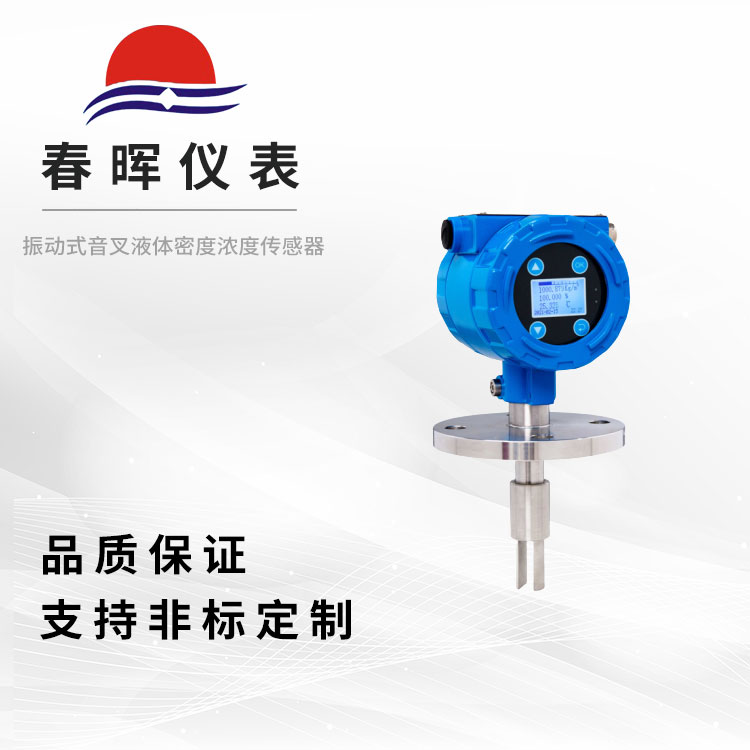 振動(dòng)式音叉液體密度濃度傳感器