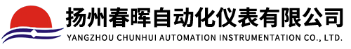 揚(yáng)州春暉自動(dòng)化儀表有限公司
